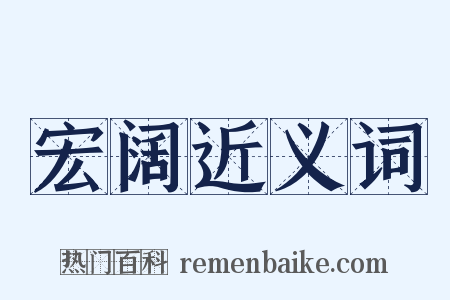 宏阔近义词是什么意思的图片